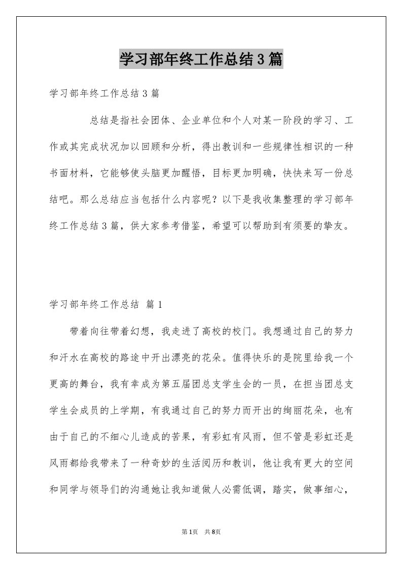 学习部年终工作总结3篇例文