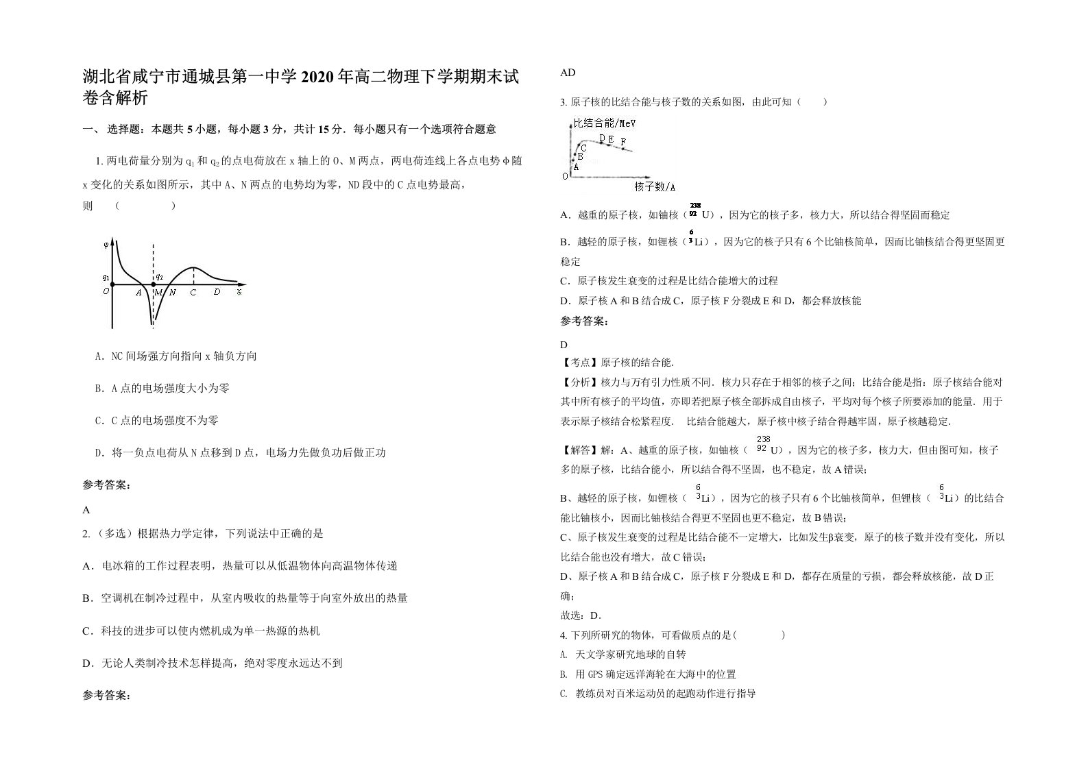 湖北省咸宁市通城县第一中学2020年高二物理下学期期末试卷含解析