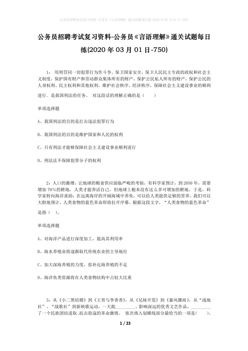 公务员招聘考试复习资料-公务员言语理解通关试题每日练2020年03月01日-750