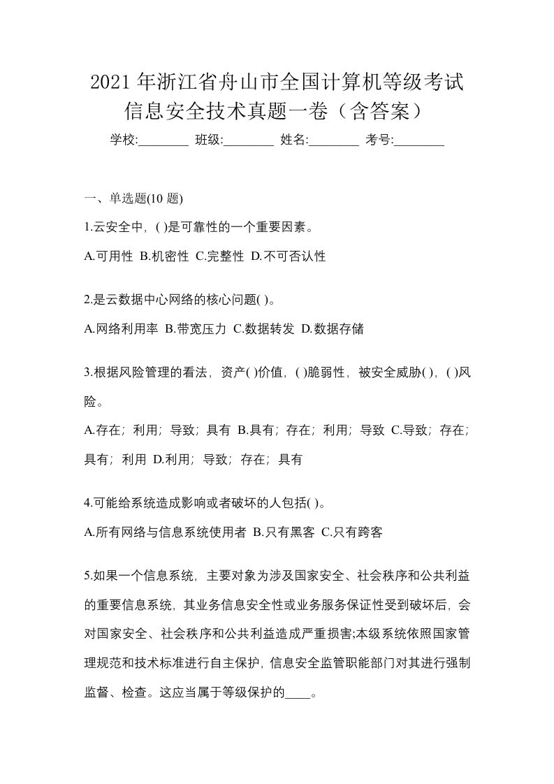 2021年浙江省舟山市全国计算机等级考试信息安全技术真题一卷含答案