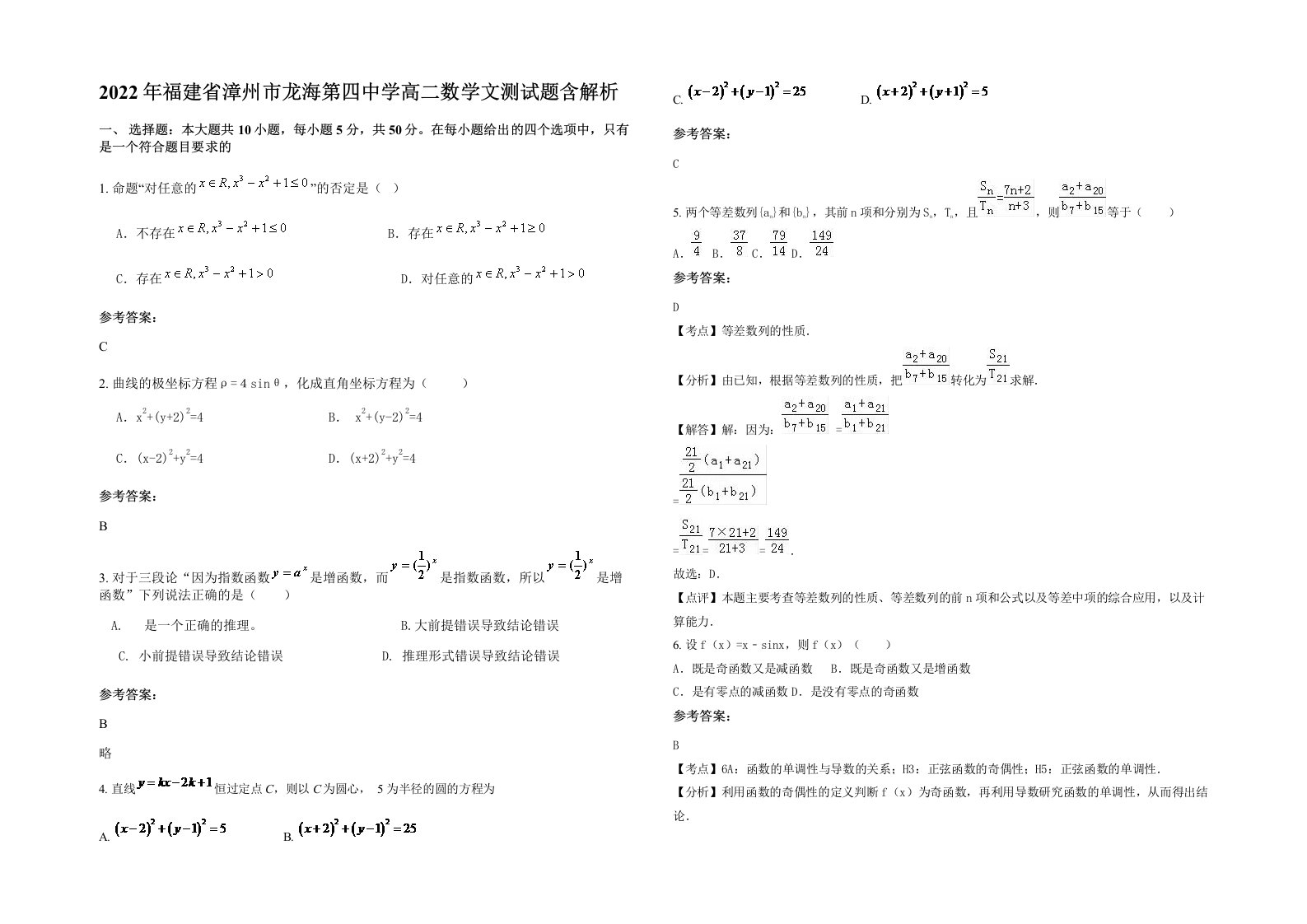 2022年福建省漳州市龙海第四中学高二数学文测试题含解析