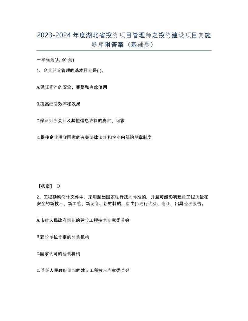 2023-2024年度湖北省投资项目管理师之投资建设项目实施题库附答案基础题