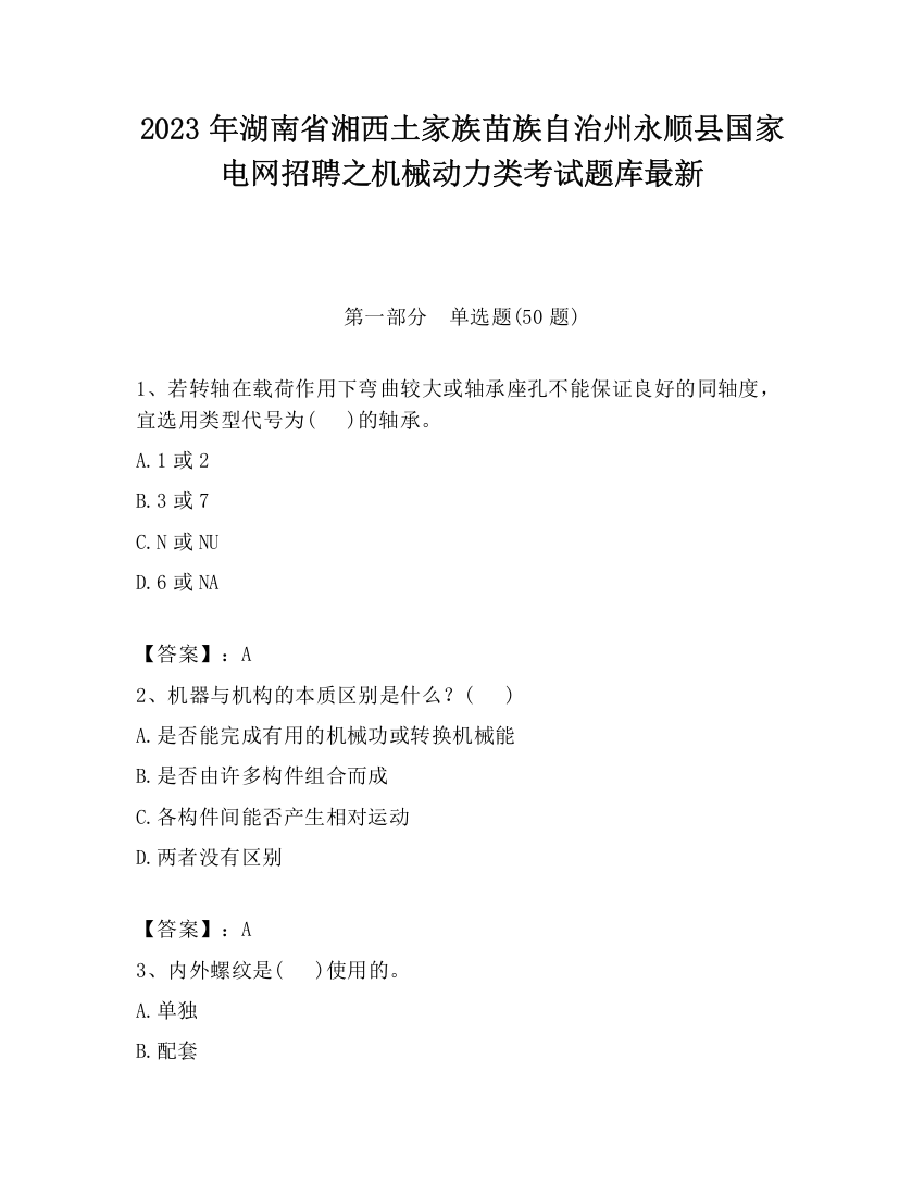 2023年湖南省湘西土家族苗族自治州永顺县国家电网招聘之机械动力类考试题库最新