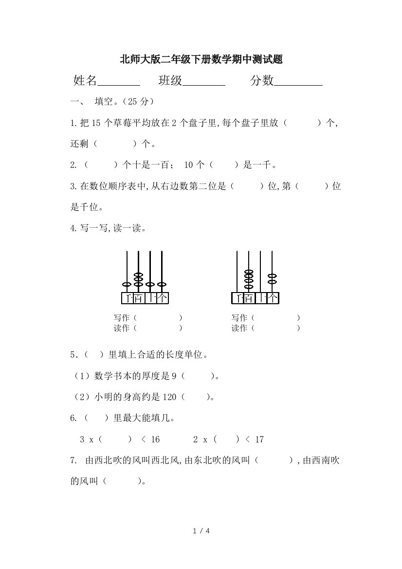 北师大版二年级下册数学期中测试题