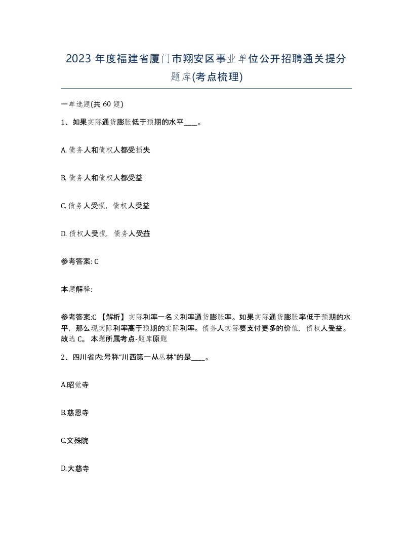 2023年度福建省厦门市翔安区事业单位公开招聘通关提分题库考点梳理