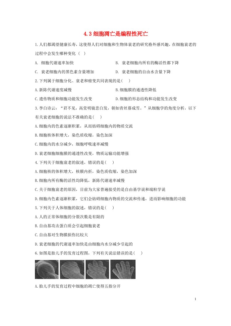 2022年高中生物4.3细胞凋亡是编程性死亡课时作业浙科版必修1