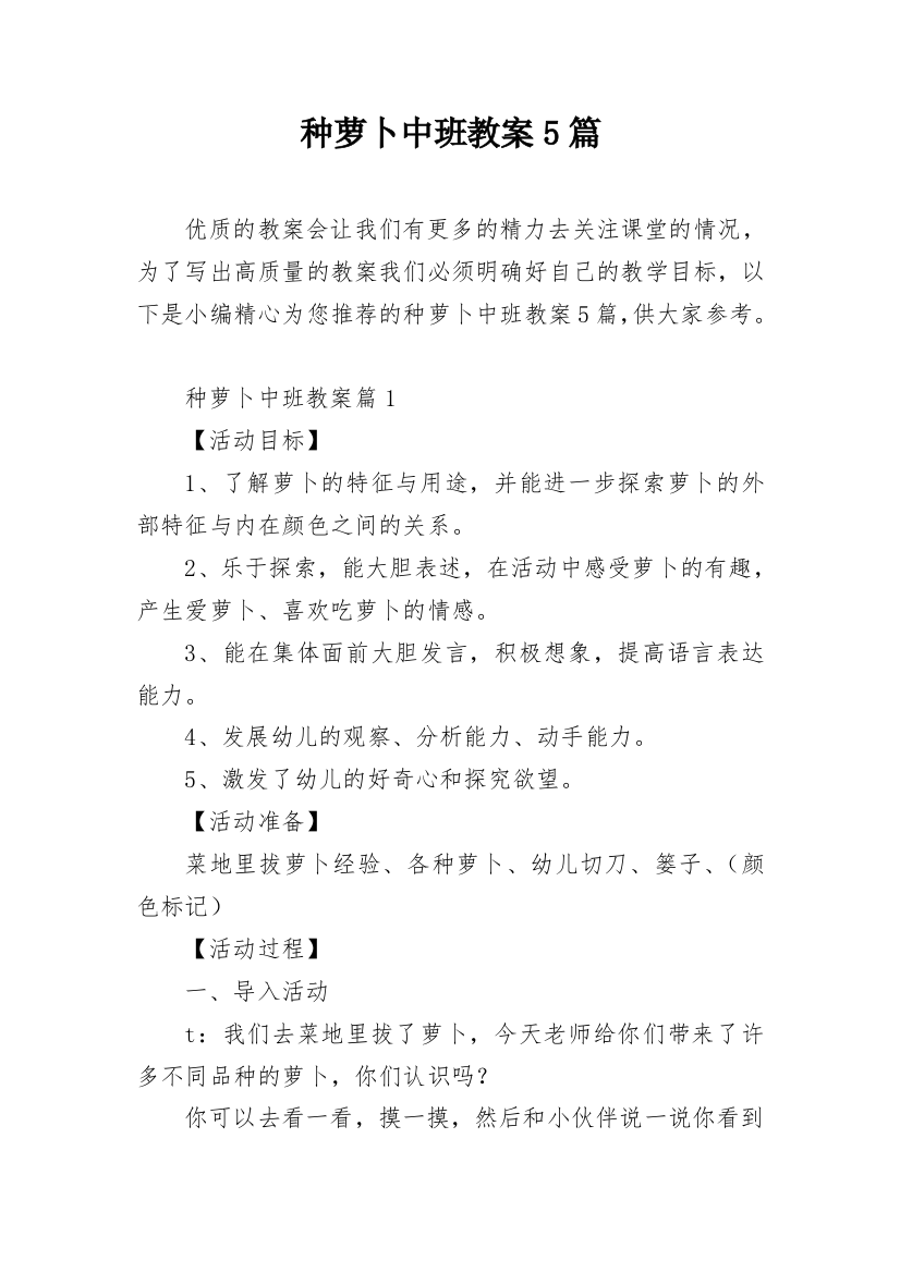 种萝卜中班教案5篇