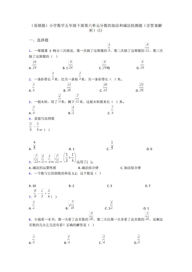 (易错题)小学数学五年级下册第六单元分数的加法和减法检测题(含答案精品