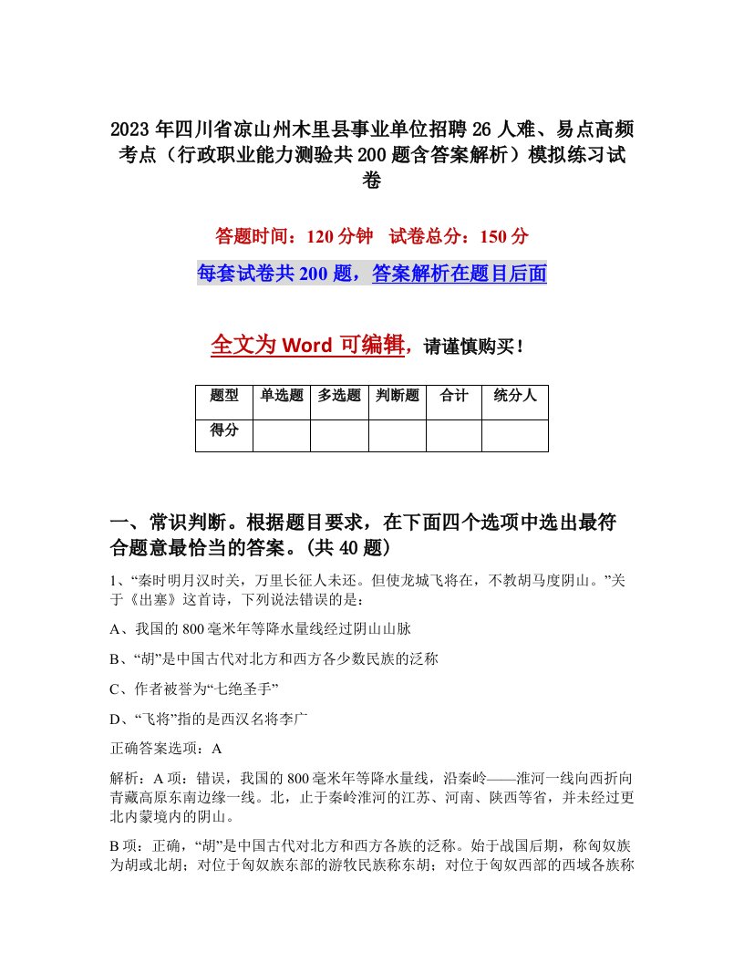 2023年四川省凉山州木里县事业单位招聘26人难易点高频考点行政职业能力测验共200题含答案解析模拟练习试卷