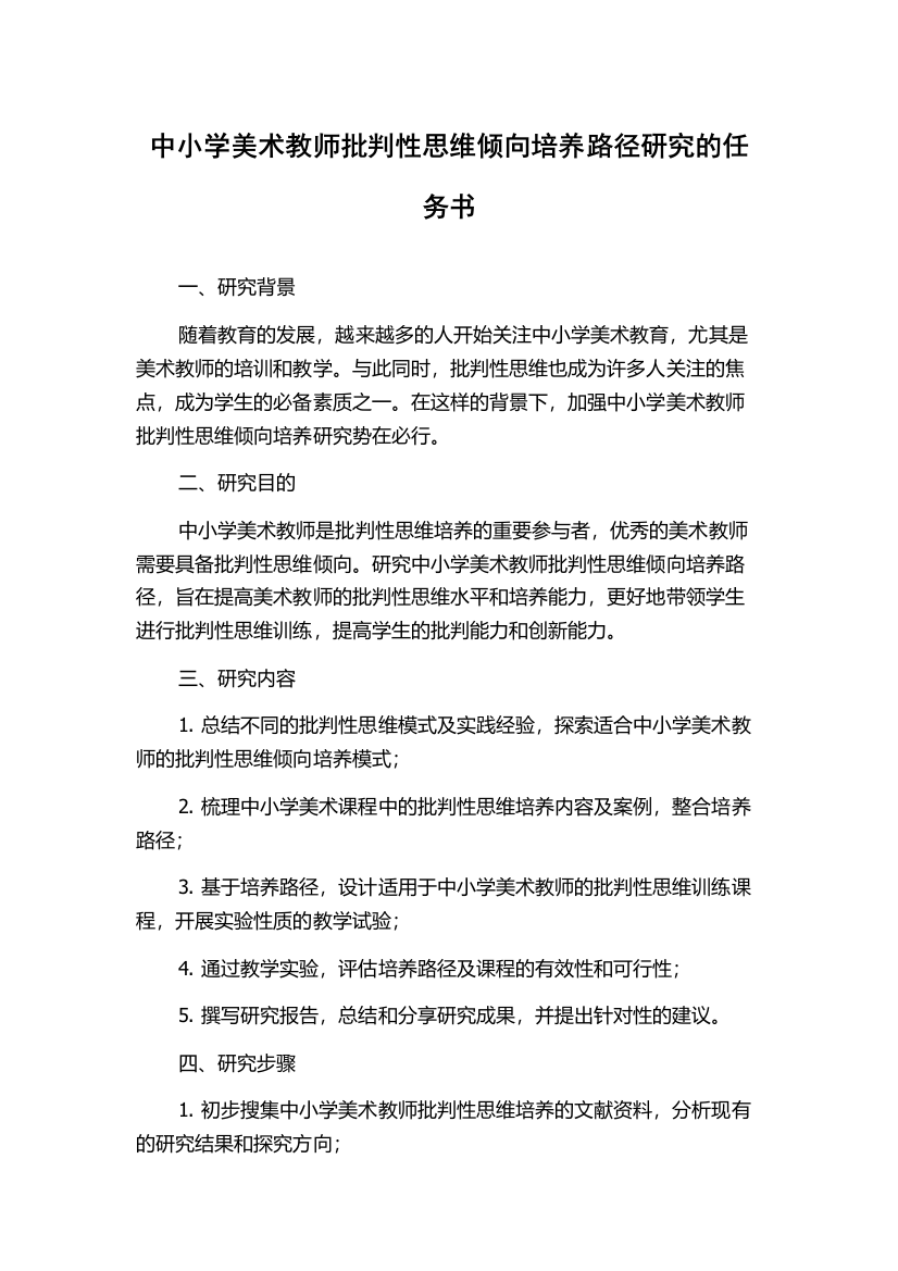 中小学美术教师批判性思维倾向培养路径研究的任务书