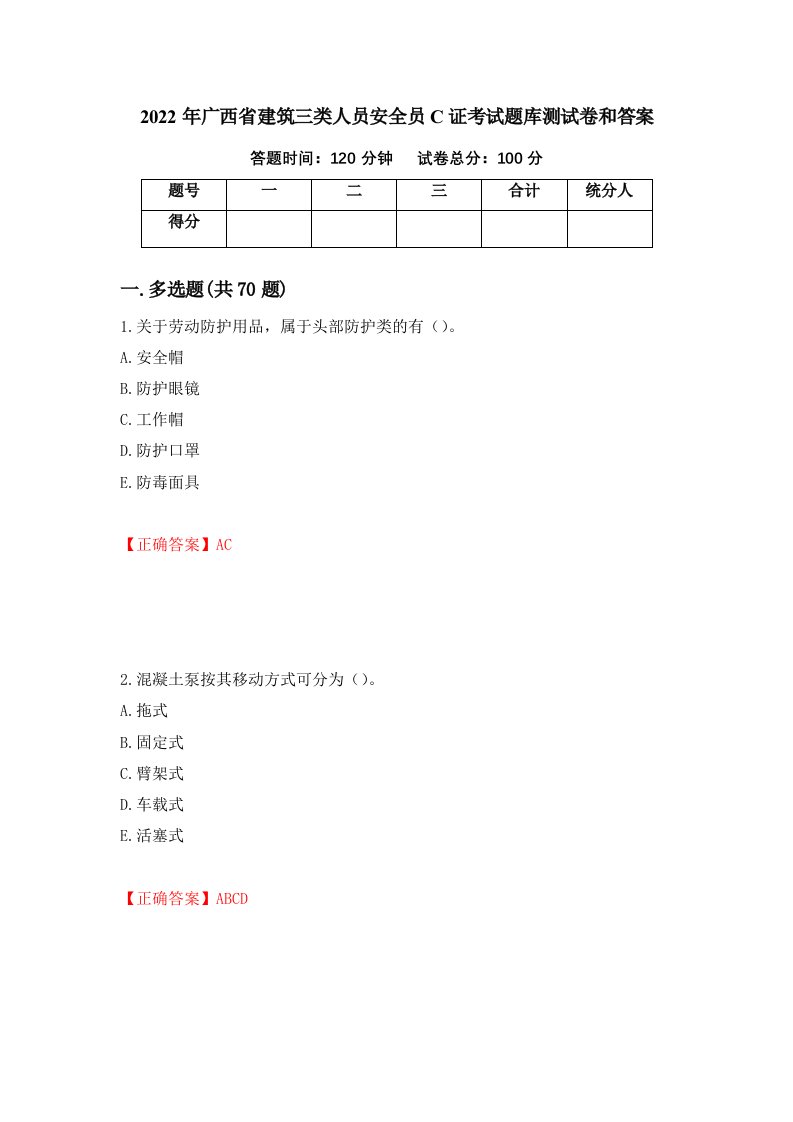 2022年广西省建筑三类人员安全员C证考试题库测试卷和答案92