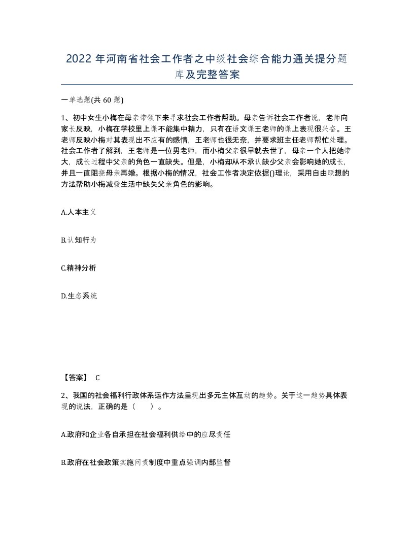 2022年河南省社会工作者之中级社会综合能力通关提分题库及完整答案