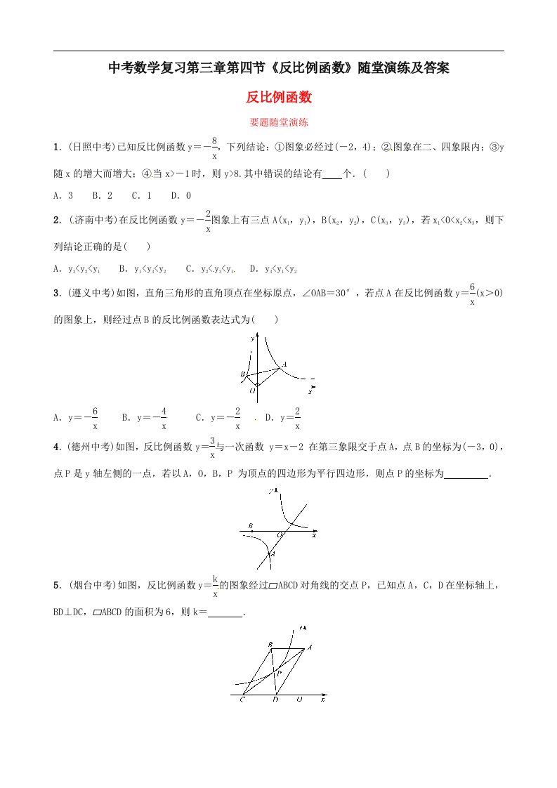 中考数学复习第三章第四节反比例函数随堂演练及答案