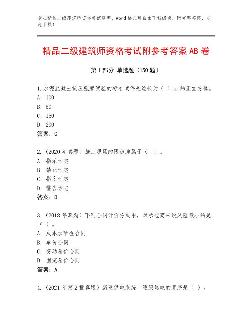 内部二级建筑师资格考试题库及一套答案