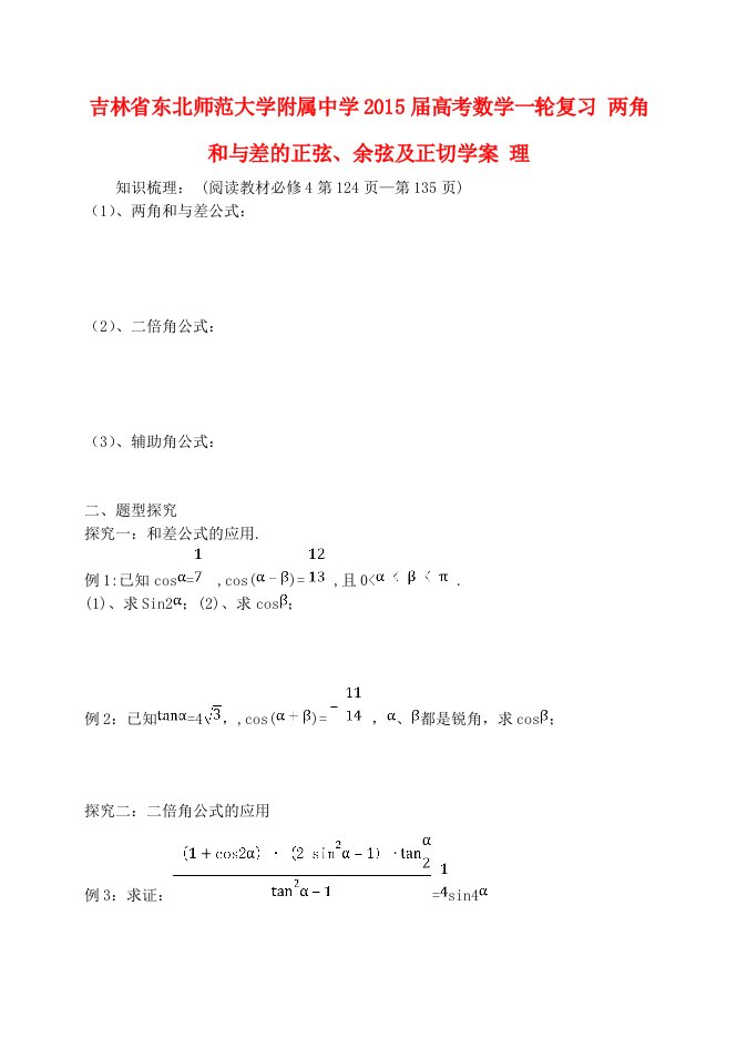 吉林省东北师范大学附属中学2015届高考数学一轮复习