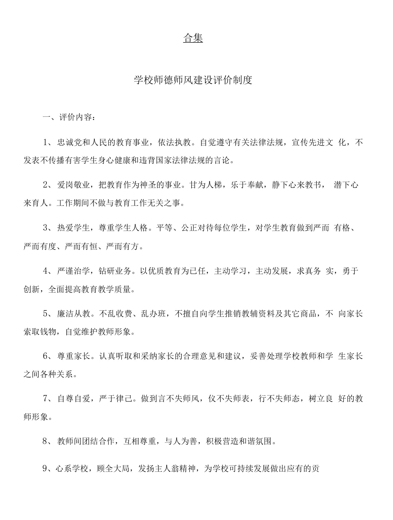 学校师德师风建设评价制度与学校师德师风建设（家长）问卷调查表合集