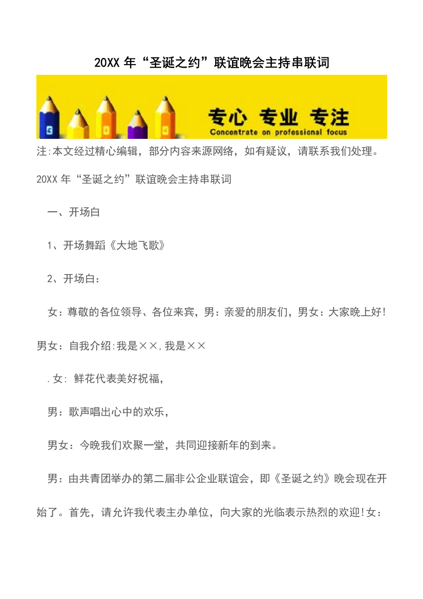 20XX年“圣诞之约”联谊晚会主持串联词