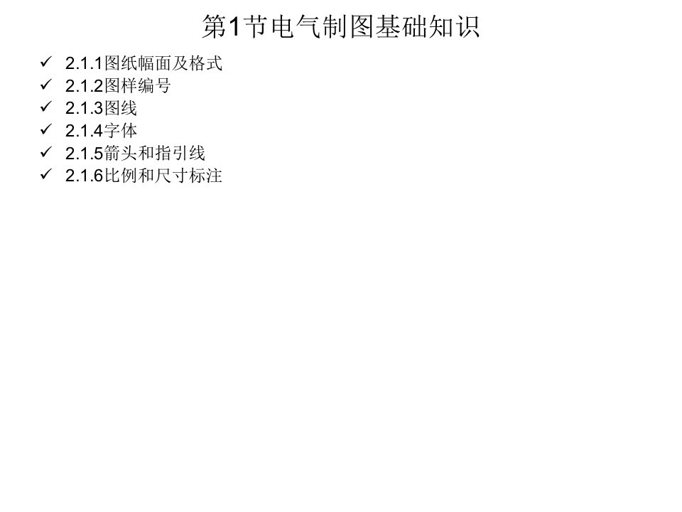 CAD电气制图基础