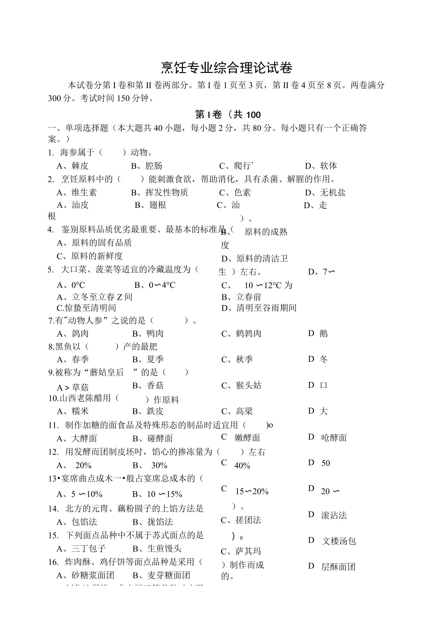 烹饪专业综合理论试卷