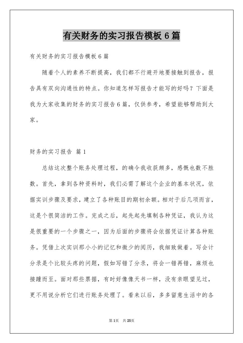 有关财务的实习报告模板6篇