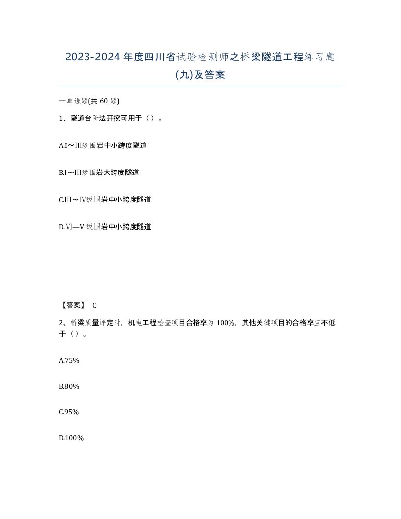 2023-2024年度四川省试验检测师之桥梁隧道工程练习题九及答案