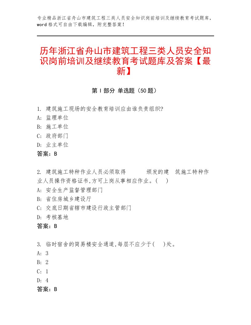 历年浙江省舟山市建筑工程三类人员安全知识岗前培训及继续教育考试题库及答案【最新】