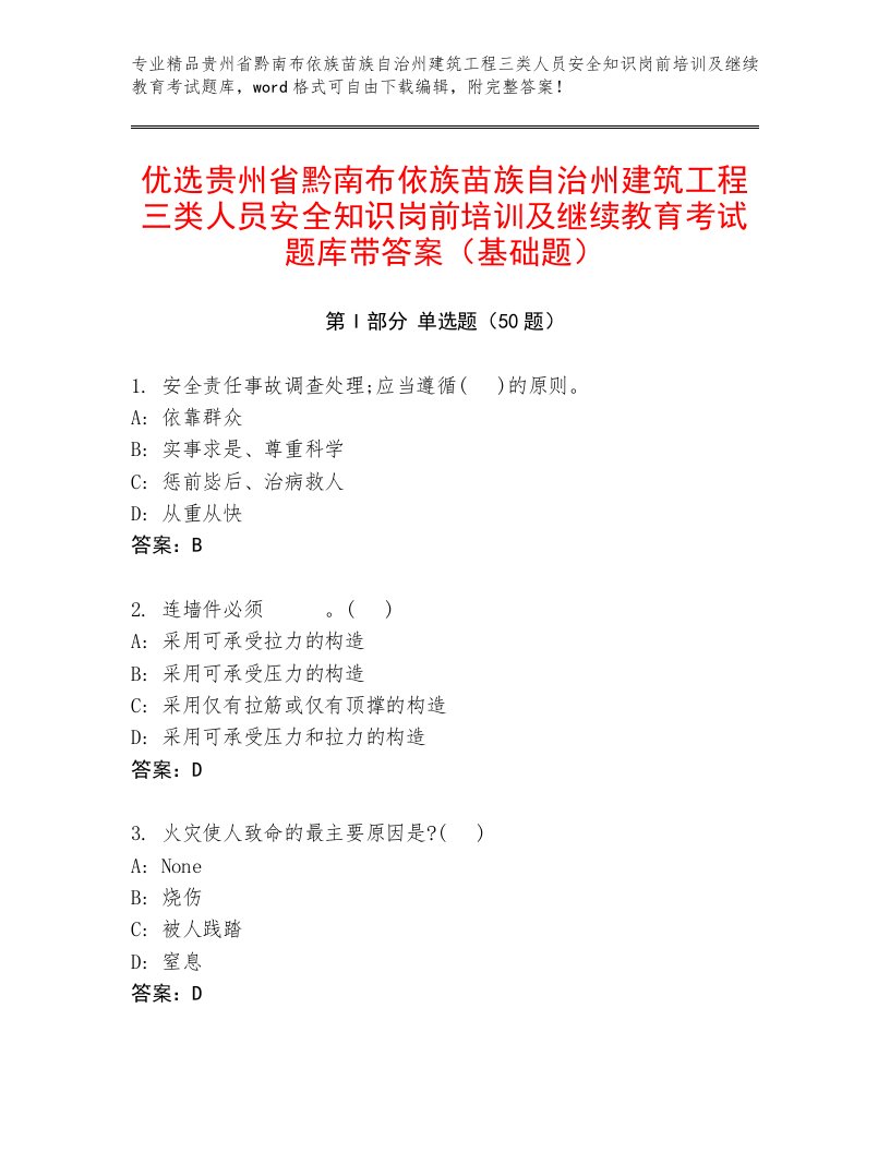 优选贵州省黔南布依族苗族自治州建筑工程三类人员安全知识岗前培训及继续教育考试题库带答案（基础题）