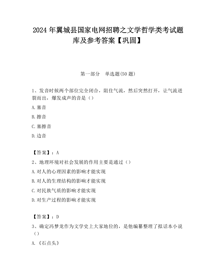 2024年翼城县国家电网招聘之文学哲学类考试题库及参考答案【巩固】