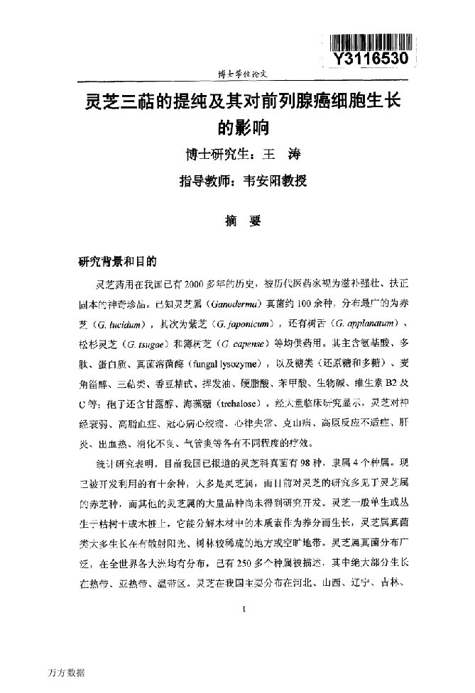 灵芝三萜的提纯及其对前列腺癌细胞生长的影响-外科学；泌尿外科专业毕业论文