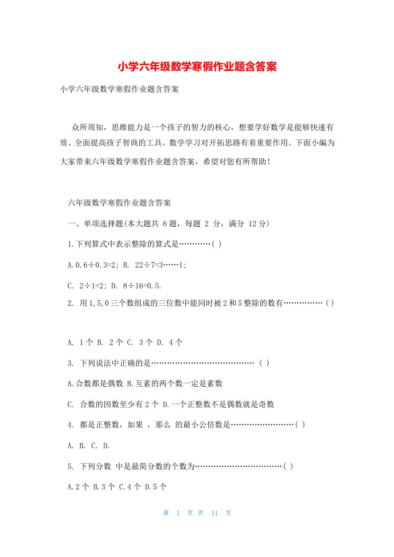 小学六年级数学寒假作业题含答案