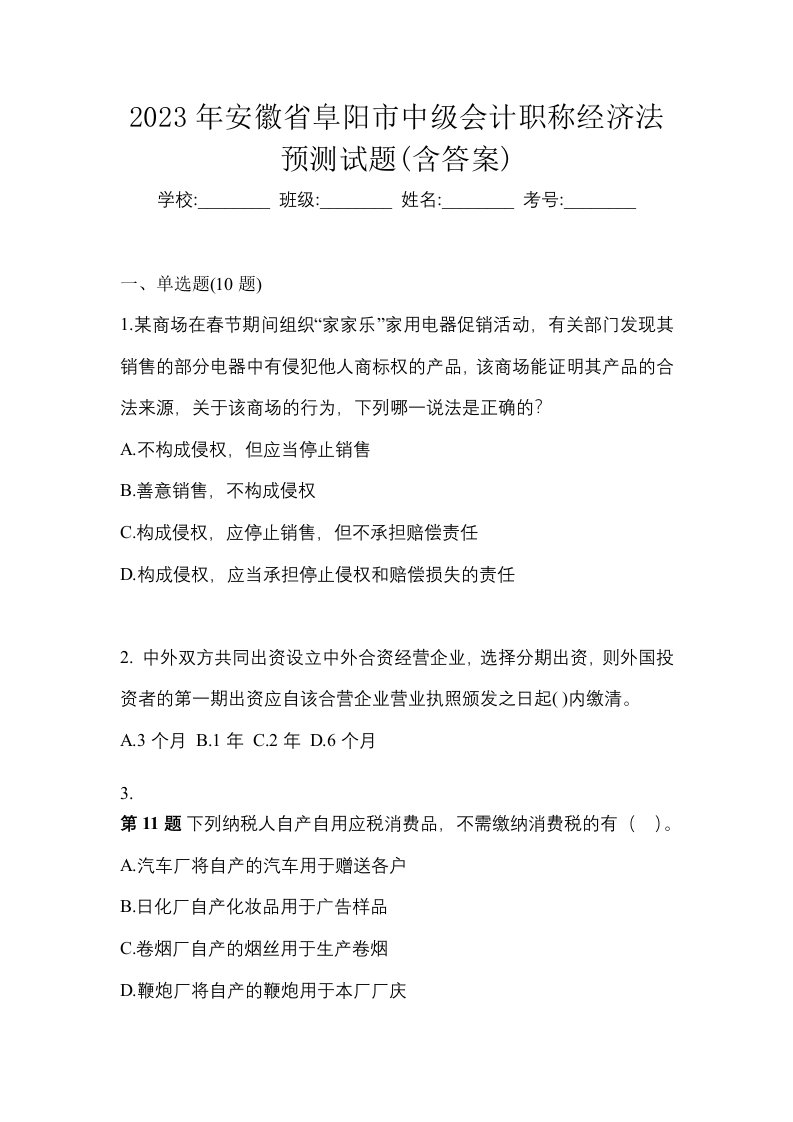 2023年安徽省阜阳市中级会计职称经济法预测试题含答案