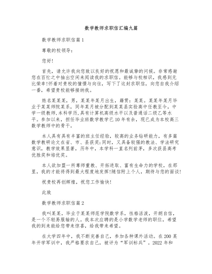 数学教师求职信汇编九篇