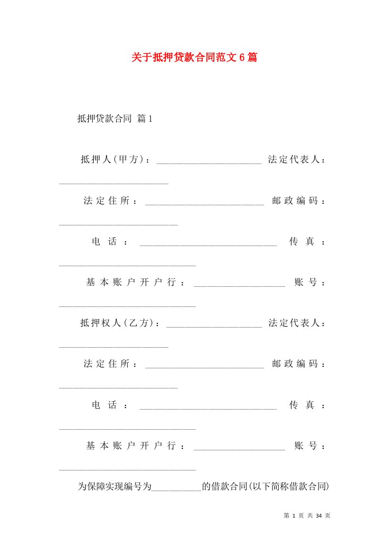 关于抵押贷款合同范文6篇