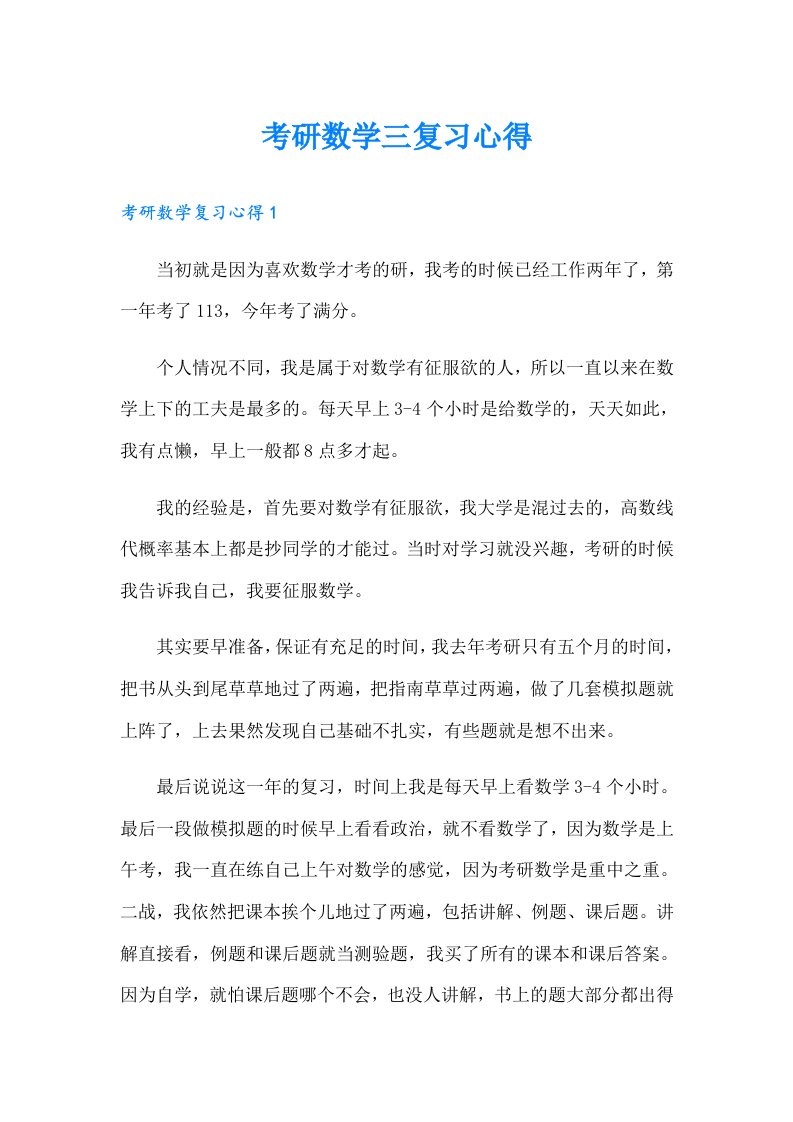 考研数学三复习心得