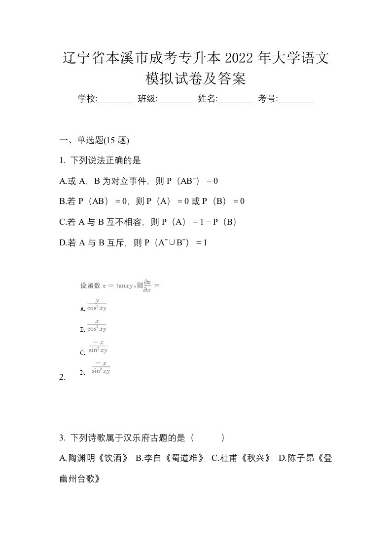 辽宁省本溪市成考专升本2022年大学语文模拟试卷及答案