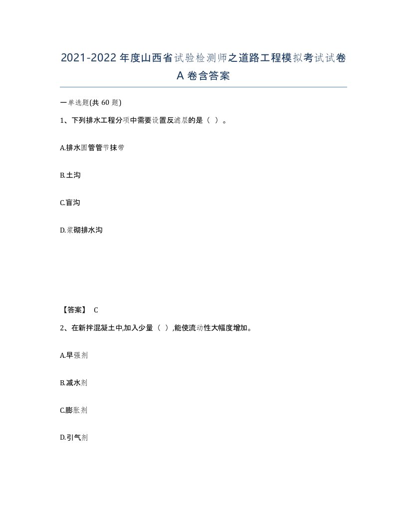 2021-2022年度山西省试验检测师之道路工程模拟考试试卷A卷含答案