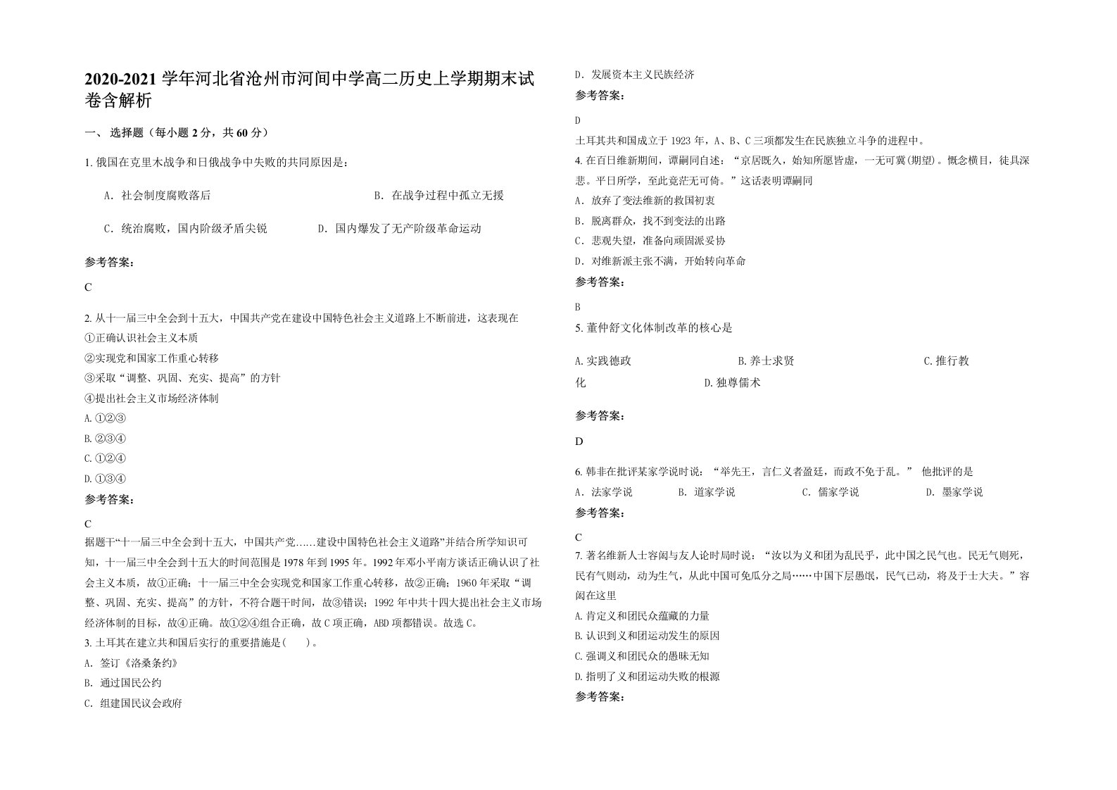 2020-2021学年河北省沧州市河间中学高二历史上学期期末试卷含解析