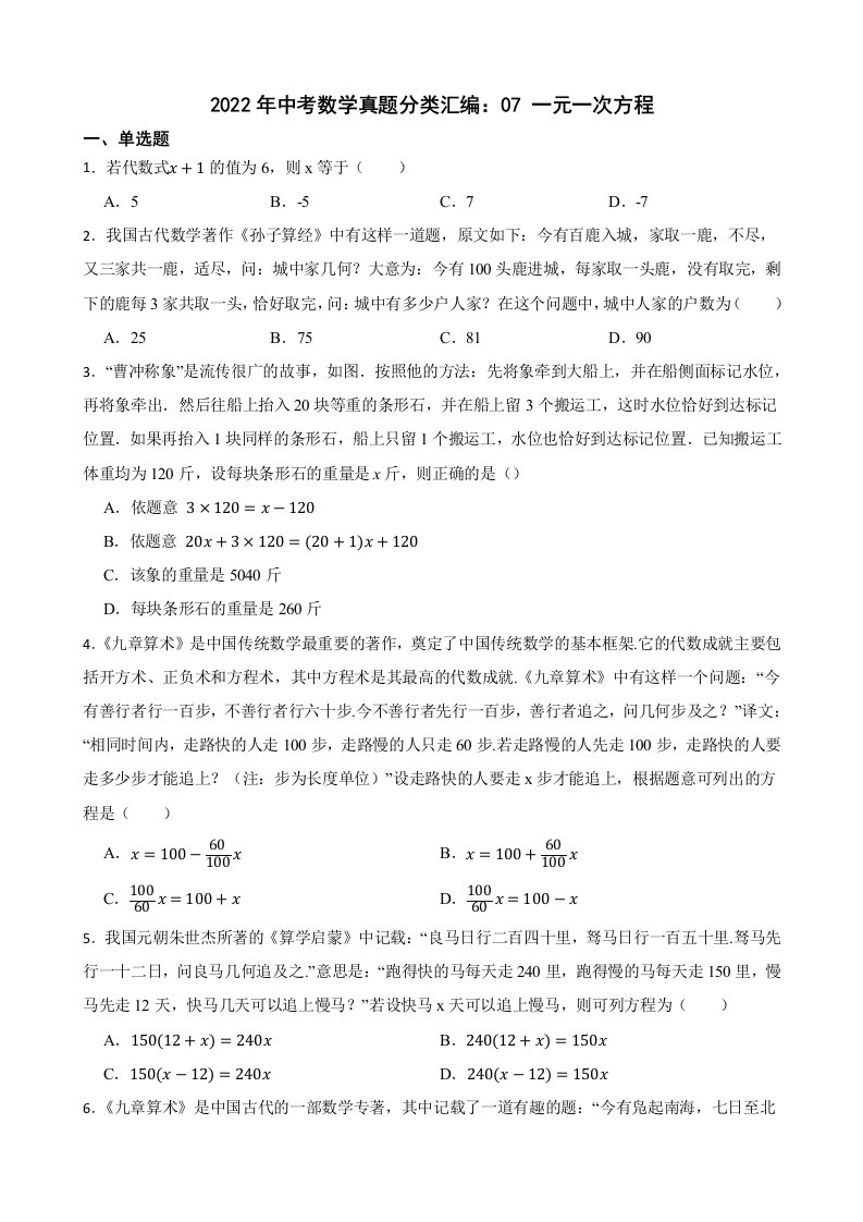 2022年中考数学真题分类汇编：07一元一次方程及答案