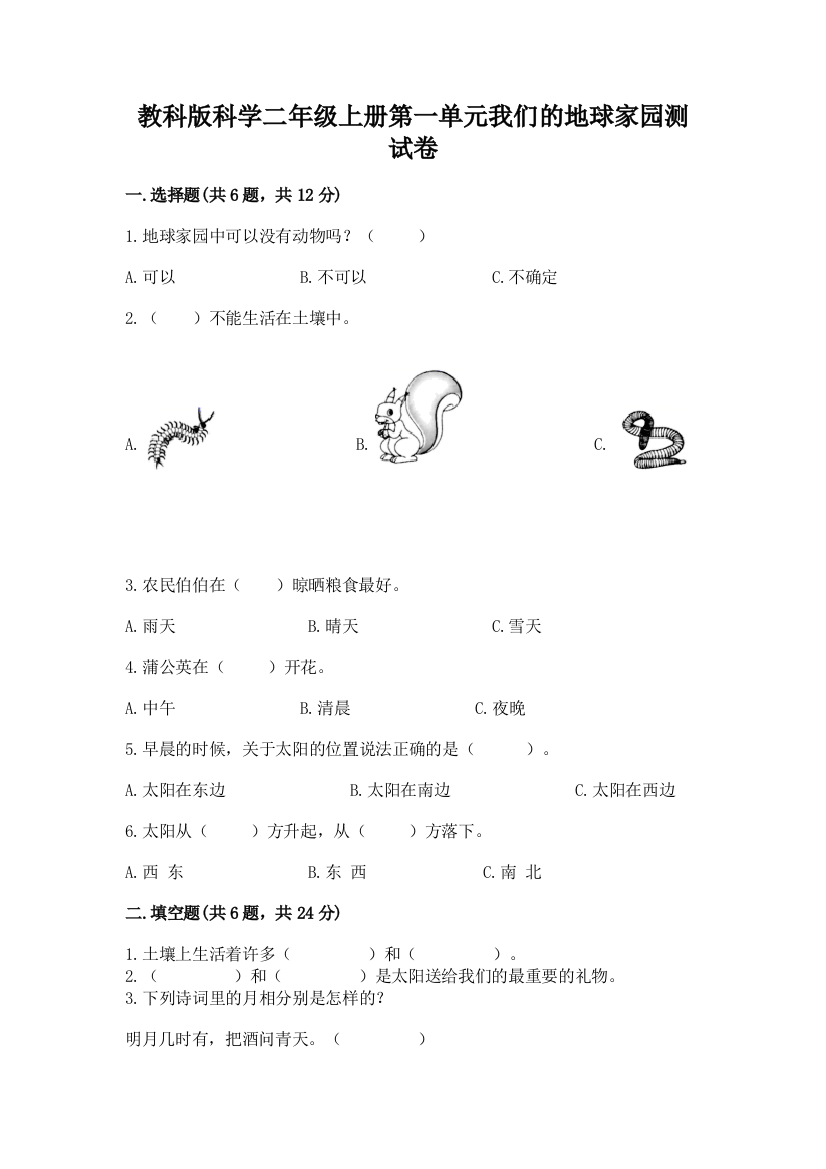 教科版科学二年级上册第一单元我们的地球家园测试卷精选