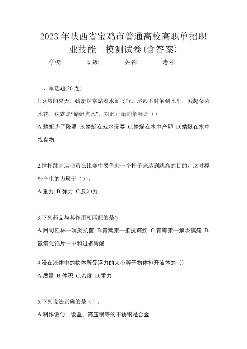 2023年陕西省宝鸡市普通高校高职单招职业技能二模测试卷含答案