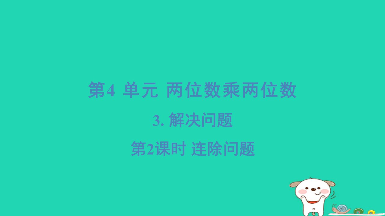 2024三年级数学下册第4单元两位数乘两位数3解决问题2连除问题习题课件新人教版