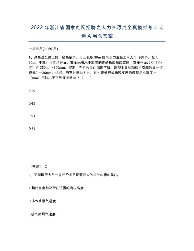 2022年浙江省国家电网招聘之人力资源类全真模拟考试试卷A卷含答案