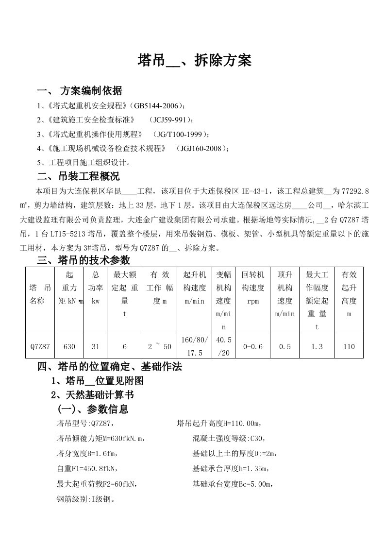 Q7Z87塔吊安装拆除施工方案