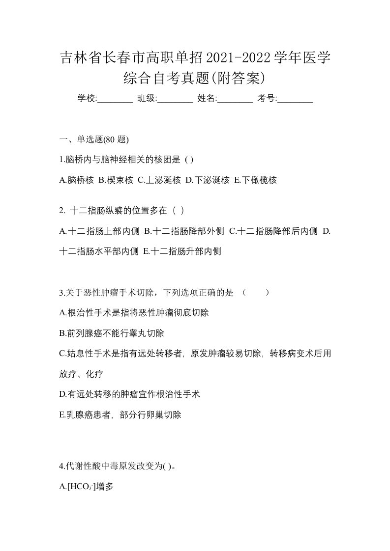 吉林省长春市高职单招2021-2022学年医学综合自考真题附答案