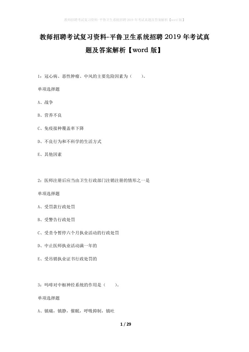 教师招聘考试复习资料-平鲁卫生系统招聘2019年考试真题及答案解析word版