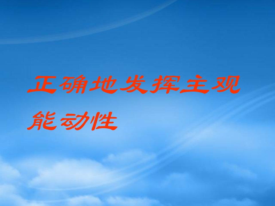 高二政治正确发挥主观能动性