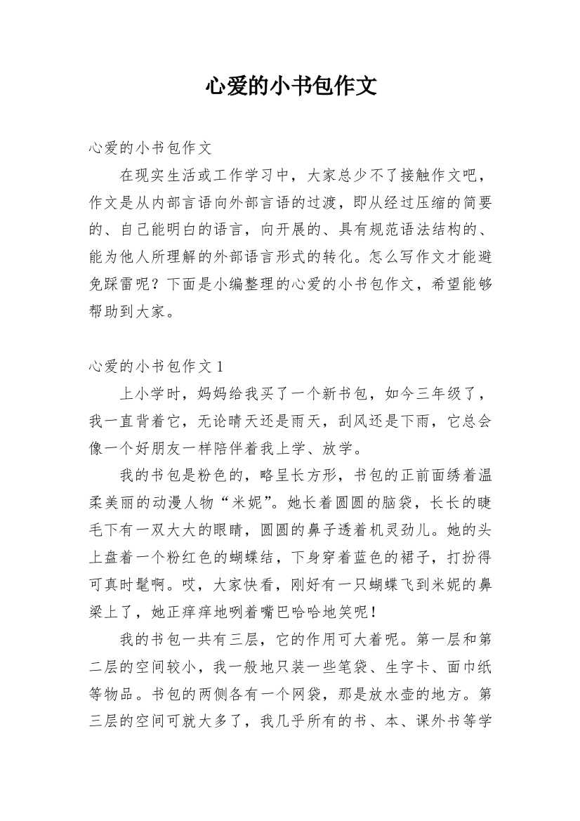 心爱的小书包作文