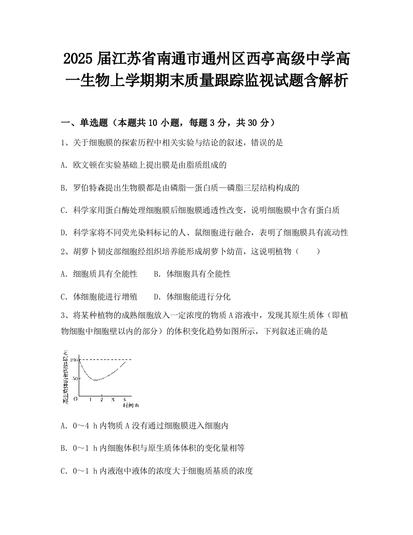 2025届江苏省南通市通州区西亭高级中学高一生物上学期期末质量跟踪监视试题含解析