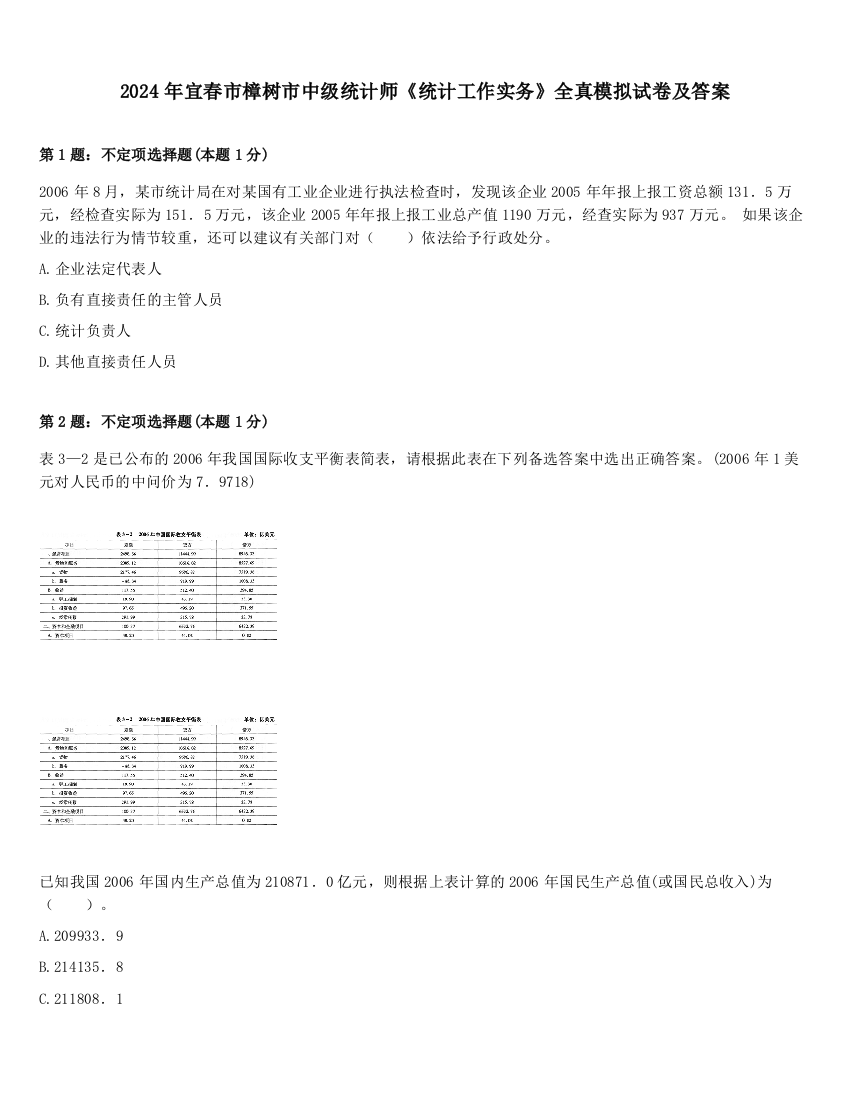 2024年宜春市樟树市中级统计师《统计工作实务》全真模拟试卷及答案