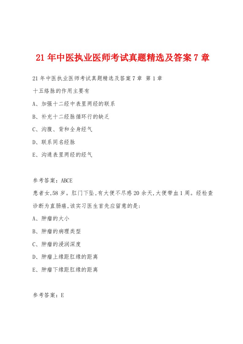 21年中医执业医师考试真题精选及答案7章